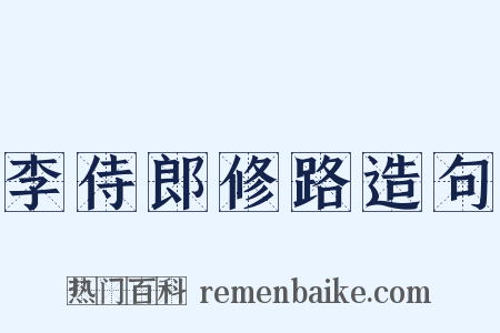 李侍郎修路造句是什么意思的图片